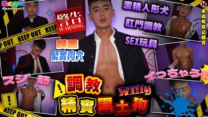 Onlyfans – 威 Willy (wboy1995) – 調教精實黑土狗威力