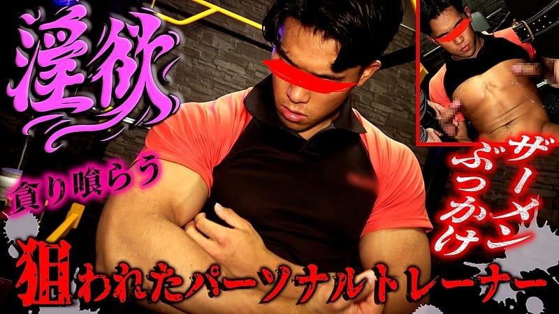 Ona Collection – 4738189 – 淫欲マッスルジム！狙われた性処理ビルダーパーソナルトレーナー！連続2本のチンポ射精でザーメンぶっかけ！