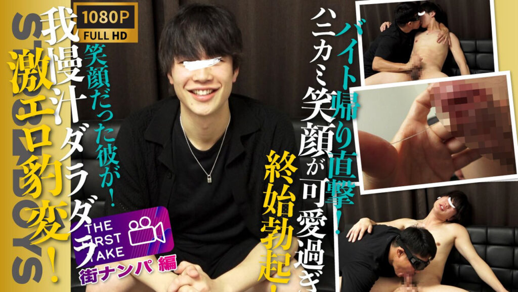 STR8BOYS – SBM-0510 – 【THE FIRST TAKE-街ナンパ編-】我慢汁ダラッダラ!!激エロ豹変！30分前までバイト中だったハニカミスマイルが可愛すぎる学生君22歳をガチナン！そのままガチ喰いで濃厚キスまで！