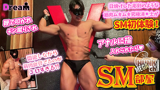 Dream – DR-SMB006 – 大人気の日焼けした彫刻のようなムキムキ究極消◯士がSM初体験!鞭で叩かれチン蹴りされ更にアナルにも指入れられたりします!!悶絶しながら浮き上がってくる血管筋肉エロすぎます!!!最後はドロッとザーメン放出!!!!