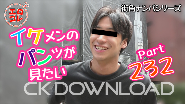 CK-Download – EC-00294 – [街角ナンパ]イケメンのパンツが見たい Part232