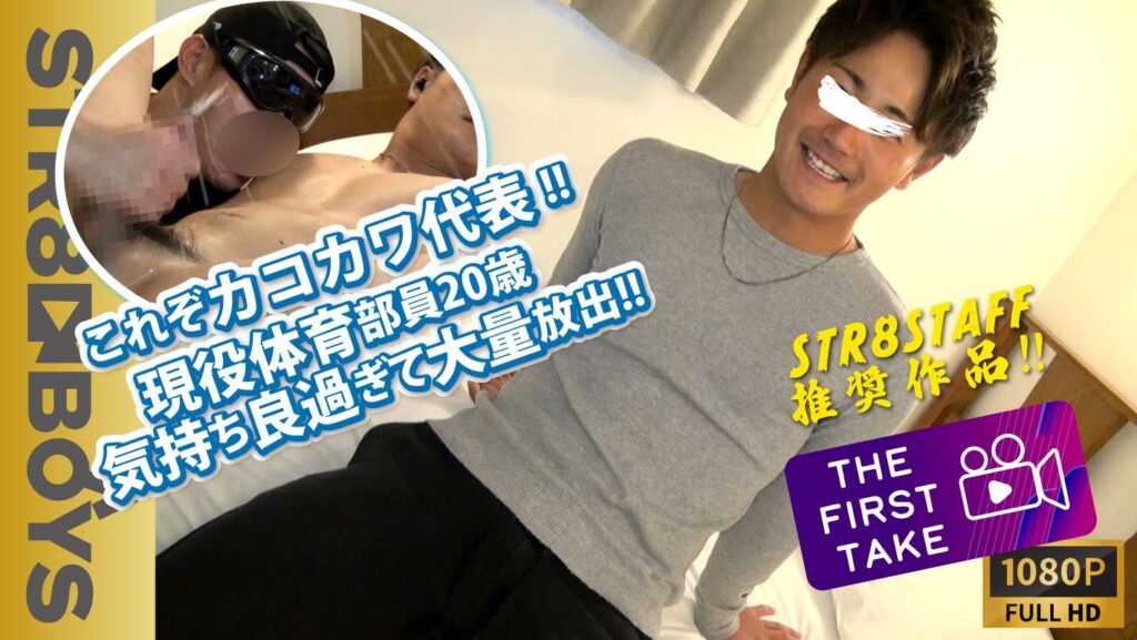 STR8BOYS – SBM-0339 – 【企画:THE FIRST TAKE-ナンパ編-】これぞカコカワ系代表！犬顔S級クラスのイケメン体育部員21歳がまさかの我慢の限界で大量ザーメンを大放出！