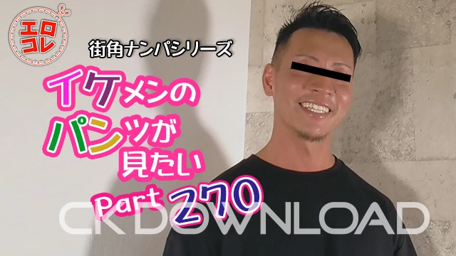 CK-Download – EC-00339 – [街角ナンパ]イケメンのパンツが見たい Part270