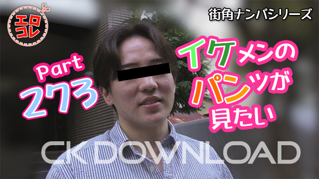 CK-Download – EC-00342 – [街角ナンパ]イケメンのパンツが見たい Part273