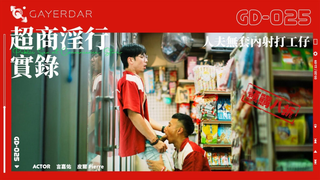 GAYDAR – GD-025 – 超商淫行 實錄 Public Sex at Convenience Store 夫無套內射打工仔