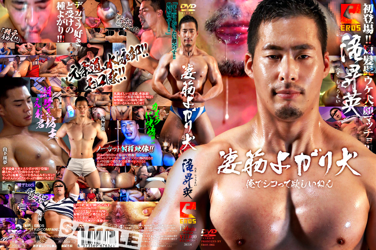 KO – eros – 凄筋よがり犬 滝昇英