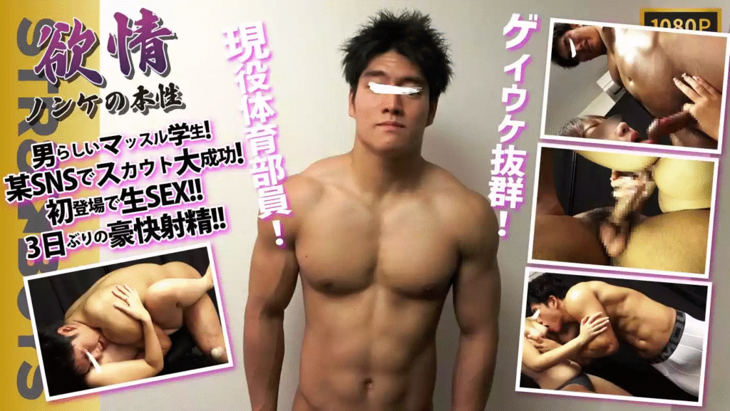 STR8BOYS – SBC-0572 – 【欲情〜ノンケの本性〜SNSスカウト編】【初登場!!】ゲイ受け間違いなし!!地方からSEXの為に来てくれたマッスル学生19歳!!生FUCK!!3日ぶりの豪快射精！