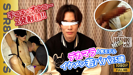 STR8BOYS – SBI-0364 –【特典072映像付!!】あの人気モデル若パパ25歳がさらにイケメンに‼︎M字拘束で飛びザーメン‼︎さらに密室オナニー2発分収録！