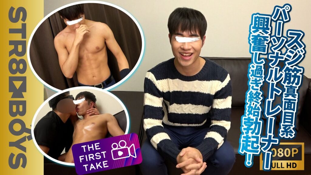 STR8BOYS – SBM-0331 – 【FIRST TAKE-面接編-】スジ筋真面目系パーソナルトレーナー!!性欲弱いと言う割に終始勃起のキスまで受け入れる!!