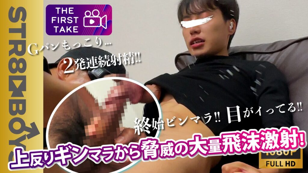 STR8BOYS – SBM-0383 – 【THE FIRST TAKE-面接編-】目がイッちゃってます！上反りビンマラ大学生から脅威の大量飛沫激射！2発目もブチ撒ける！！