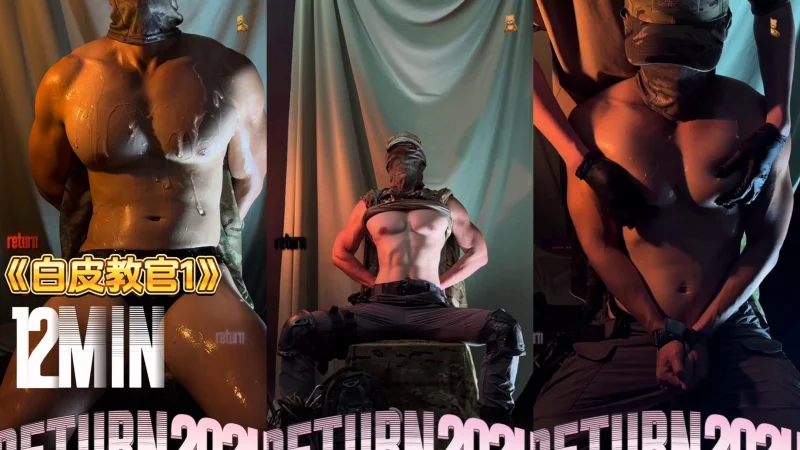 返航 Return Captain – 白皮教官