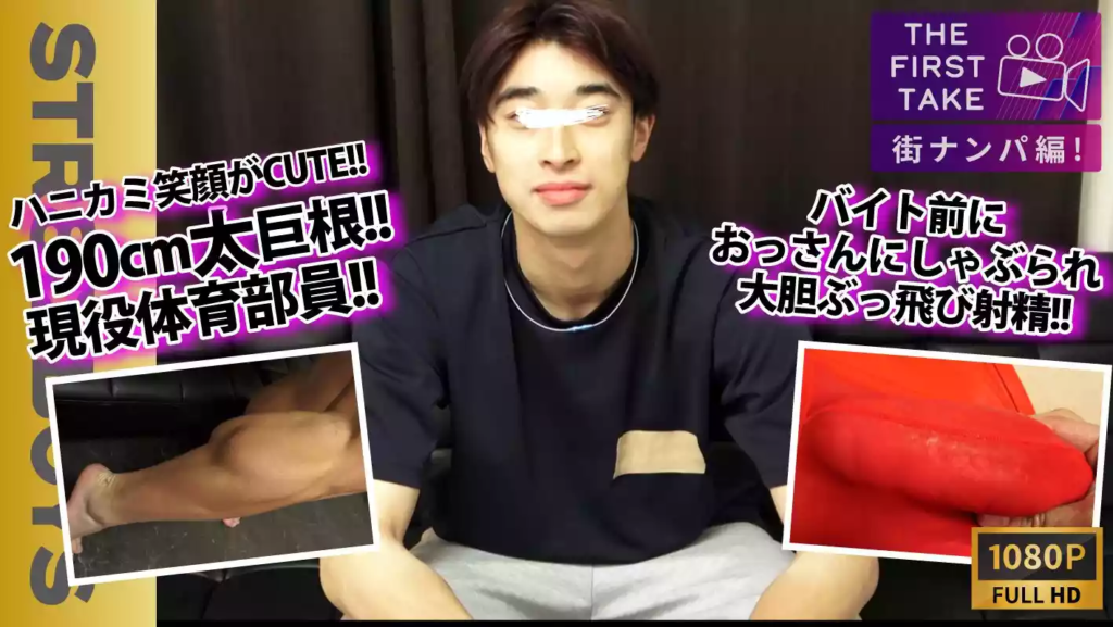 STR8BOYS – SBM-0586 – 【THE FIRST TAKE-街ナンパ編-】【現役体育部員】長身！巨根！スジ筋！可愛い！4拍子揃った爽やか学生をバイト前にガチナンぶっ飛び射精！