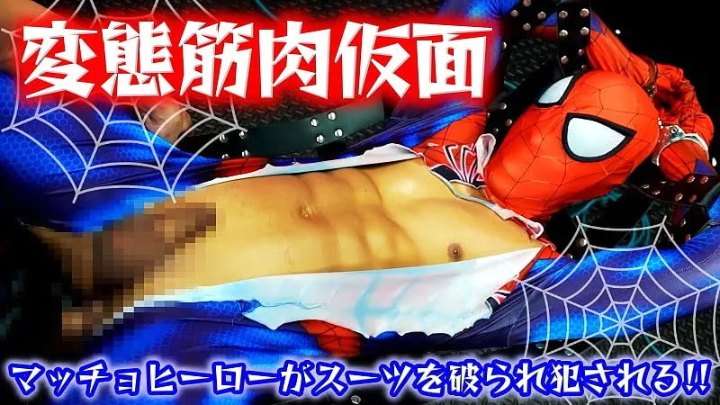 FC2 – Video – 3895540 – 【変態筋肉仮面】マッチョヒーローが、スーツを破られ犯される