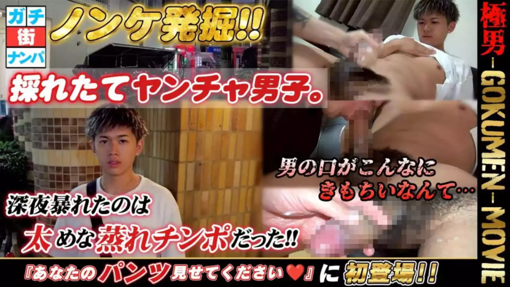 GOKUMEN – GM254 – こんな男子が見たかった・・・これぞGOKUMEN-極男-‼️ナンパした男子は激カワヤンチャ系イケメンだった‼️️