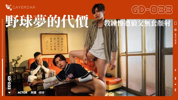 GAYDAR – GD-033 野球夢的代價 教練慘遭狼父無套顏射 Coach Pays Dirty Price for His Recruit