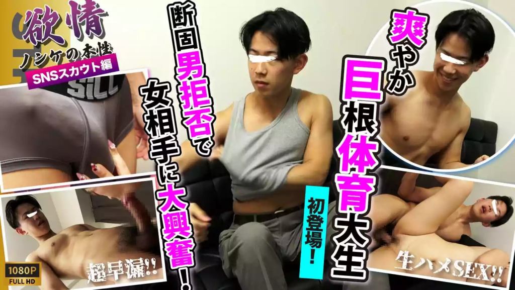 STR8BOYS – SBC-0626 –【欲情〜ノンケの本性〜】【SNSスカウト】某体育大4年生!!巨根!!スジ筋!!爽やか好青年が初登場!!早漏巨根が暴走！ゴム無し生SEXに終始興奮しっぱなし！