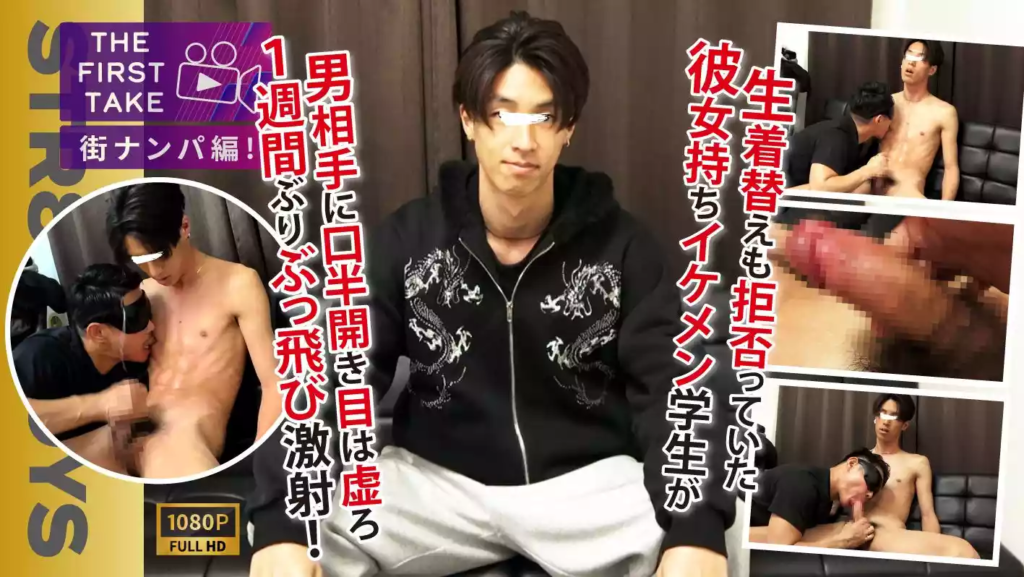 STR8BOYS – SBM-0629 – 【THE FIRST TAKE-街ナンパ編-】生着替えさえ渋っていた彼女持ちイケメン大学生がまさかの口半開き,目はとろーん…雄攻めにギン勃ちモロ感！1週間ぶりの勢いよくザーメン発射!!