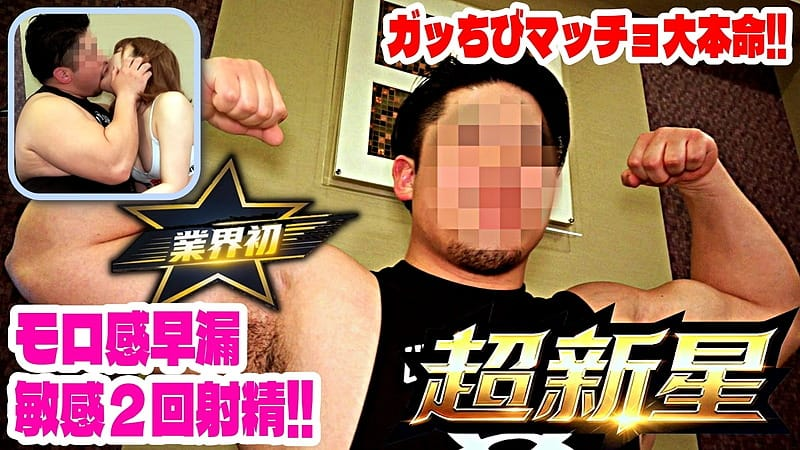 Ona Collection – 4876247 – AV初出演！大本命165cm95kg25歳ガッちびマッチョ超新星くん現る！モロ感敏感早漏すぎ2回射精！生挿入した途端に暴発！