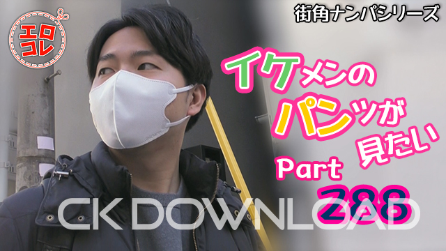 CK-Download – EC-00357 – [街角ナンパ]イケメンのパンツが見たい Part288