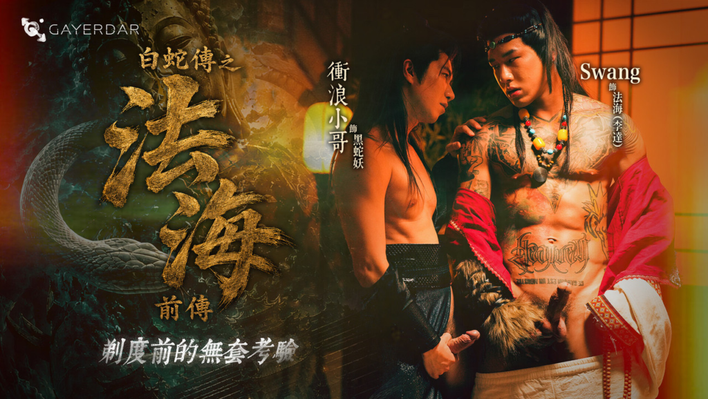 GAYERDAR – GD-035 – ⽩蛇傳之法海前傳：剃度前的無套考驗 Monk Fahai’s Forbidden BB Temptation