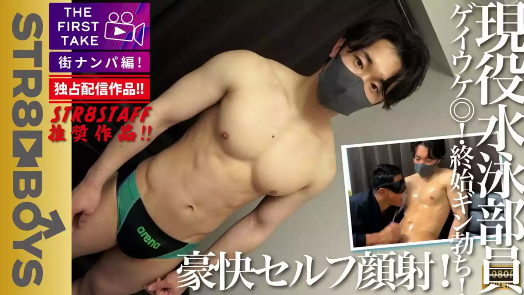 STR8BOYS – SBM-0633 – 【THE FIRST TAKE-街ナンパ編-】【豪快ぶっ飛びセルフ顔射】ゲイ受け抜群!!1週間溜まった美容院帰りのカコカワ犬顔!!現役水泳部員20歳をGET!!初のアダルトグッズに大興奮!!