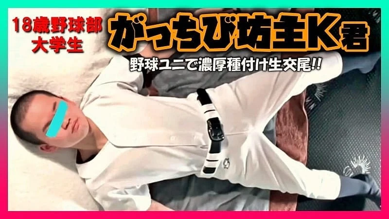 FC2 – Video – 3943590 –〈若専ムービー〉18歳大学生野球部がっちび坊主のK君!野球ユニで濃厚種付け生交尾!!