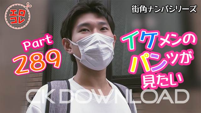 CK-Download – EC-00358 – [街角ナンパ]イケメンのパンツが見たい Part289
