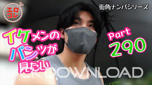 CK-Download – EC-00359 – [街角ナンパ]イケメンのパンツが見たい Part290