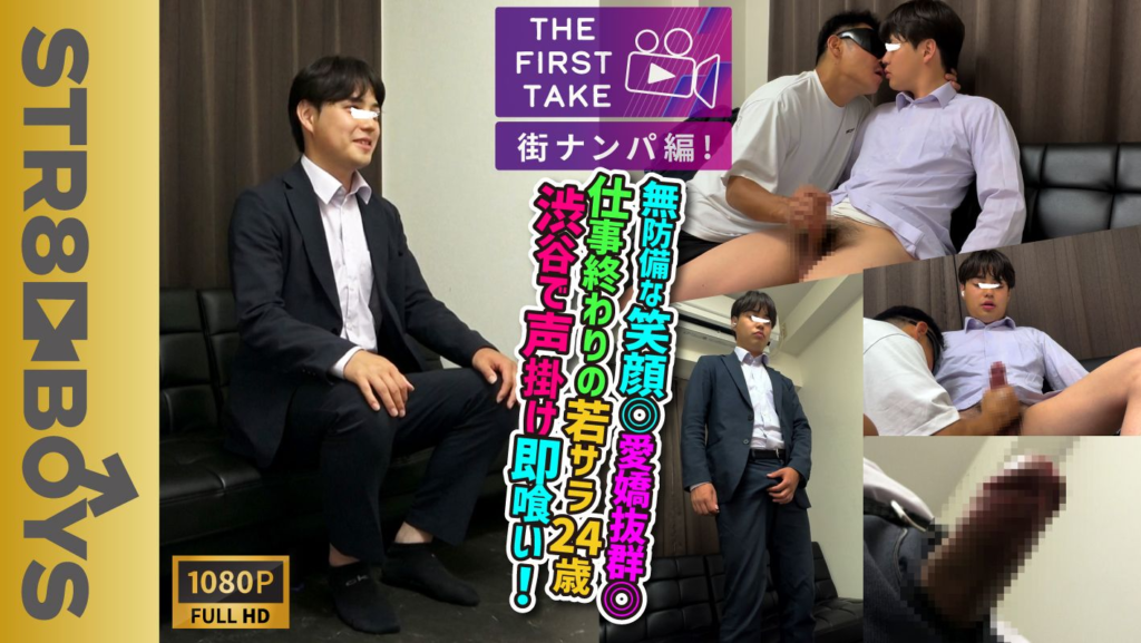 STR8BOYS – SBM-0663 – スーツ姿の無防備な笑顔◎愛嬌抜群◎ゆるキャラ若リーマン24歳を仕事中にガチナンパ!!社会の窓から太マラしゃぶりキスまで受け入れ豪快射精する!!
