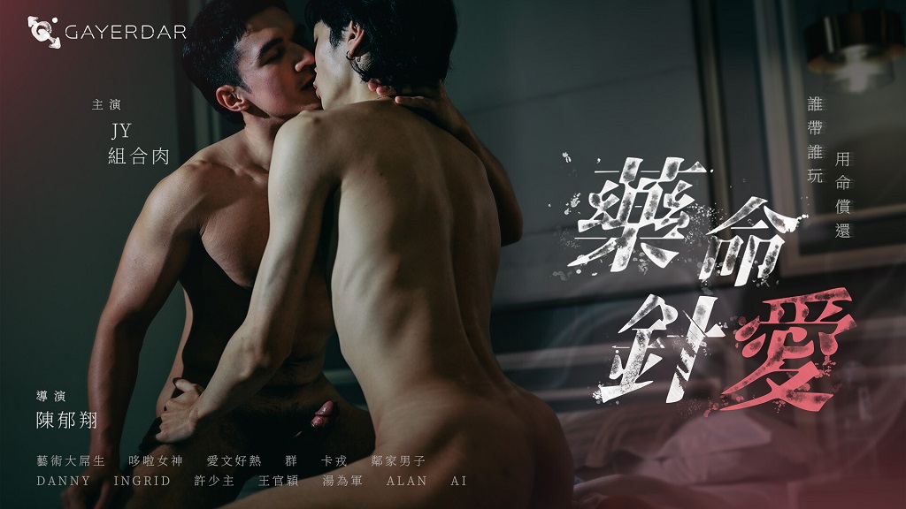 Gayerdar – BL-003 – 藥命針愛«禁忌解放版» Love on the Needle Tip «Sensual Edition»