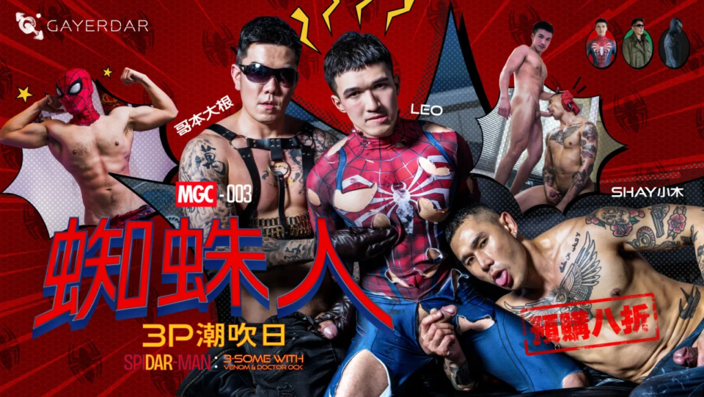Gayerdar – MGC-003 – 蜘蛛人：3P潮吹日 3-Some with Vecum & Doctor Ock