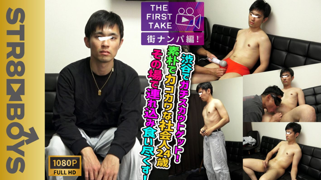 STR8BOYS – SBM-0656 – 【THE FIRST TAKE-街ナンパ編-】渋谷で出会った、可愛くてクール、しかも気取らない24歳のOLとの真剣なナンパ！彼女を自宅に連れ帰り、誘惑してイかせてやった！
