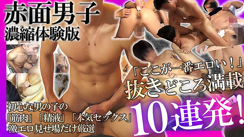 HUNK CHANNEL – SMD-023 – 超特価!!赤面男子濃縮体験版【抜きどころ満載ここが一番エロいよ10連発!】