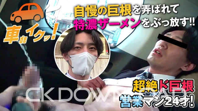 CK-DOWNLOAD – CO-KI00006 – [車deイクッ!]No.006 超絶ド巨根営業マン24才! 自慢の巨根を弄ばれて特濃ザーメンをぶっ放す!!
