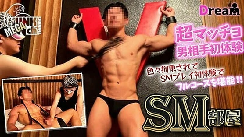Dream – DR-SMB003 – 拘束されてSMフルコース＆男相手も全てが初体験の超S級マッチョ!初めて尽くしのプレイで快楽にはまっていく姿をご覧あれ!!