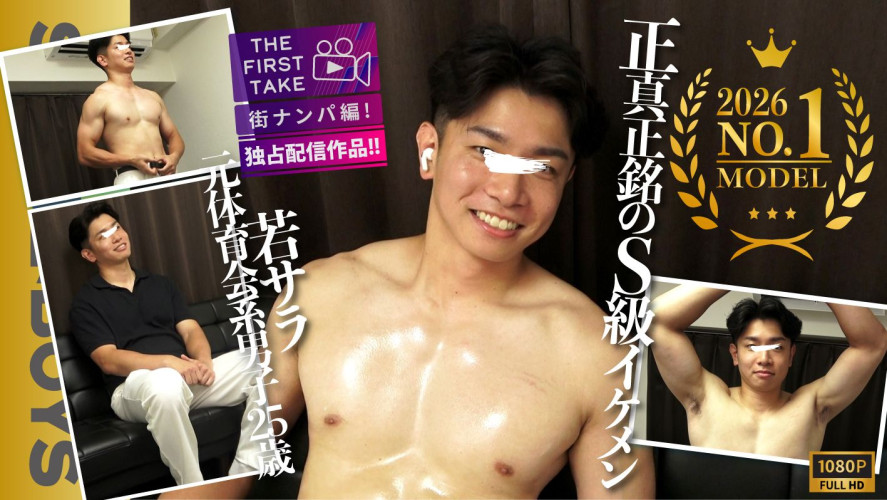 STR8BOYS – SBM-0674 – 【THE FIRST TAKE-街ナンパ編-】2026年度NO.1モデル!!これぞ正真正銘のS級イケメン!!25歳若サラ元ラグビー男子!!