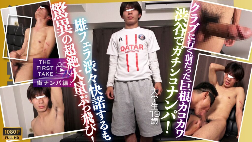 STR8BOYS – SBM-0682 –【THE FIRST TAKE-街ナンパ編-】【超ぶっ飛び射精】これぞナンパの真骨頂!!クラブに行く前だったドノンケ巨根カコカワ学生が驚異的!!ぶっ飛び大量射精!!