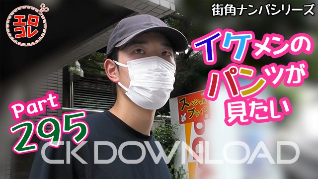 CK-DOWNLOAD – EC-00364 – [街角ナンパ]イケメンのパンツが見たい Part295