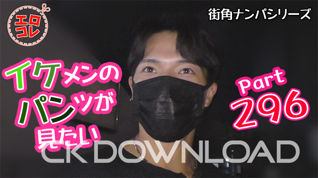 CK-Download – EC-00365 – [街角ナンパ]イケメンのパンツが見たい Part296